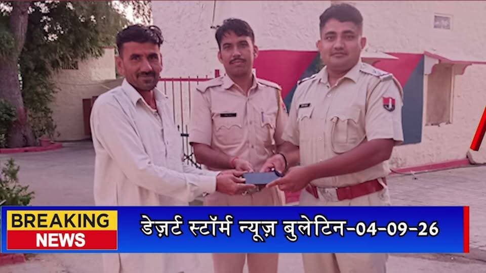 #desertstormnews डेज़र्ट स्टॉर्म न्यूज़ बुलेटिन-04-09-26 | आज की जैसलमेर की सभी खबरें
#desertstormnews #keepyouupdated #jaisalmernewsinhindi #JaisalmerBulletin #04092026 #LatestJaisalmerNews #JaisalmerToday #DesertStormBulletin #JaisalmerHeadlines #jaisalmer #Newsofjaisalmer #desertstormnews #keepyouupdated #jaisalmernewsinhind