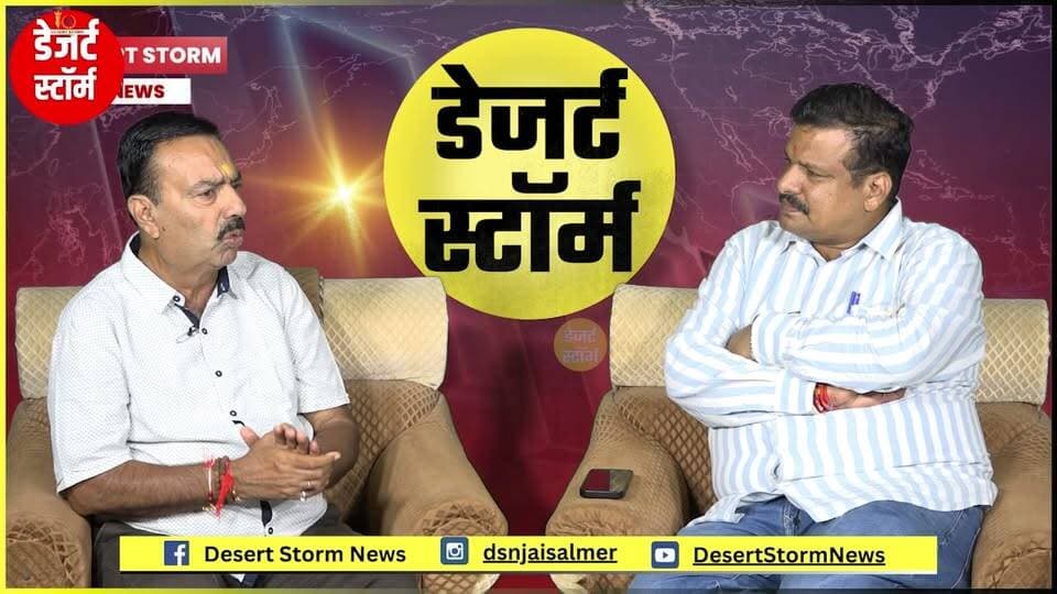 नगर परिषद चुनाव: प्रवीण सूदा से तीखी बातचीत-कांग्रेस के परिवारवाद पर क्या बोले? भाजपा पर धनबल का आरोप
#जैसलमेर #नगरपरिषदचुनाव #नगरपरिषदचुनाव2026 #प्रवीणसूडा #JaisalmerNews #JaisalmerElection #Election2026 #भाजपा #परिवारवाद #धनबल #चुनाव #DesertStormNews
