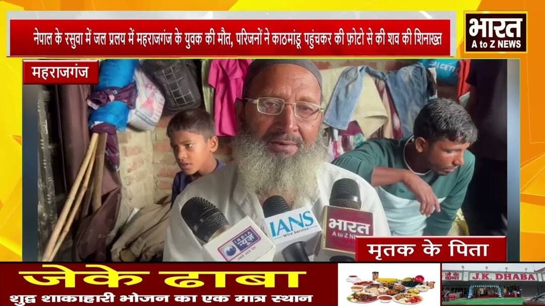#महराजगंज के युवक की मौत, परिजनों ने काठमांडू पहुंचकर की फ़ोटो से की शव की शिनाख्त#