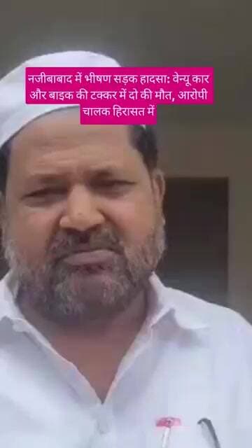 bijnor news नजीबाबाद में स*ड़क हाद*सा वेन्यू कार और बाइक की टक्कर में में क्या हुआ?