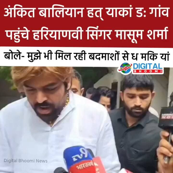 अंकित बालियान हत् याकां ड: गांव पहुंचे हरियाणवी सिंगर मासूम शर्मा, बोले- मुझे भी मिल रही बदमाशों से धम कि यां