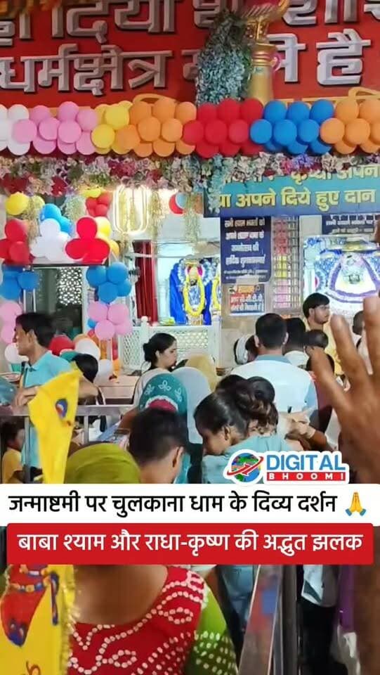 श्री कृष्ण जन्माष्टमी पर चुलकाना धाम के दिव्य दर्शन 🙏❤️ | बाबा श्याम और राधा-कृष्ण की अद्भुत झलक, देखें exclusive दर्शन
#haryana #rohtak #explore #krishna #janamashtamispecial