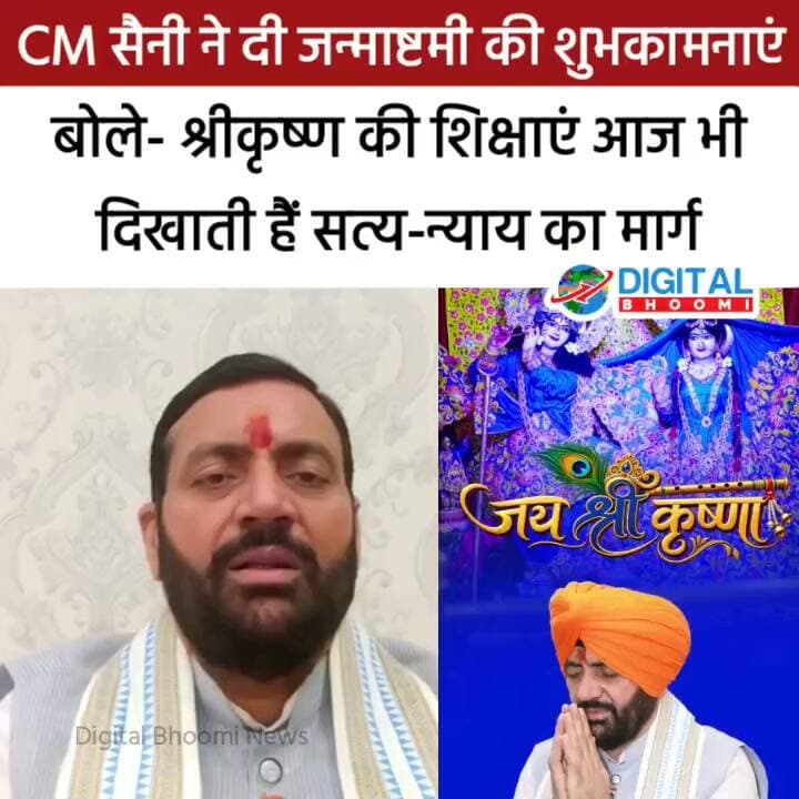 CM सैनी ने दी जन्माष्टमी की शुभकामनाएं, बोले- श्रीकृष्ण की शिक्षाएं आज भी दिखाती हैं सत्य-न्याय का मार्ग