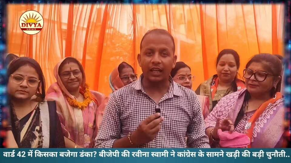 वार्ड 42 में भाजपा की रवीना स्वामी ने बढ़ाई कांग्रेस की टेंशन, क्या पलटेगा चुनावी समीकरण?