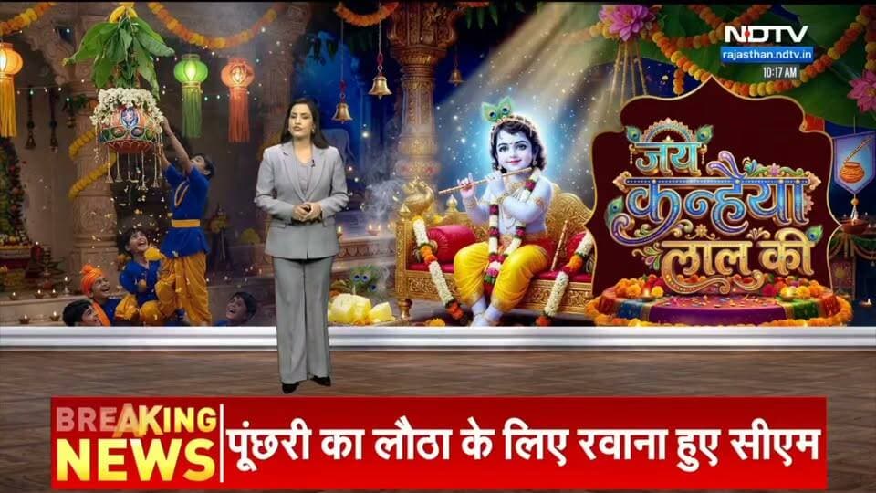 सरदारशहर में गूंजा ‘मोरे कान्हा’ का उल्लास, राधा-कृष्ण की वेशभूषा में पहुंचे नन्हे-मुन्ने