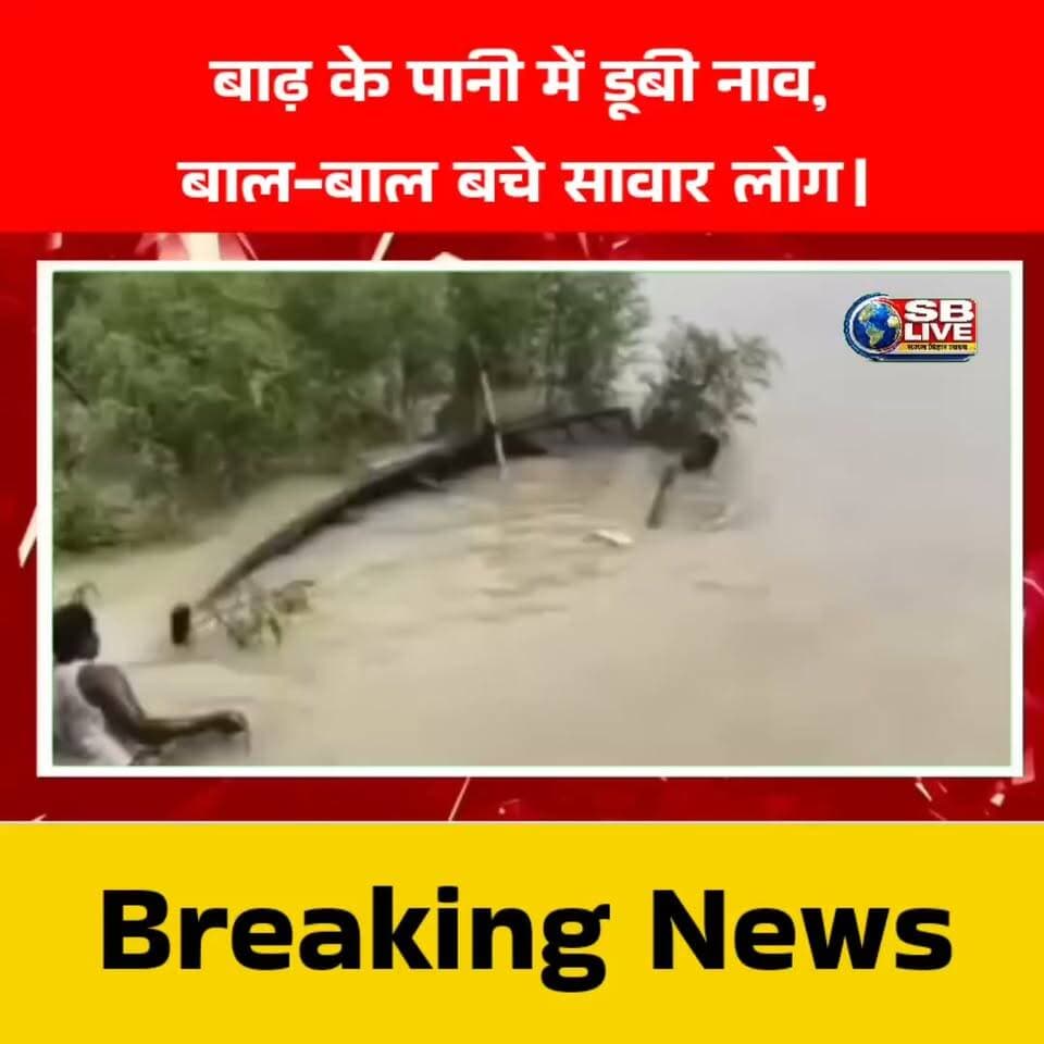 लोगों से भरा नाव डुबी,बाल बाल बचे लोग।
#BreakingNews #नाव_हादसा #नाव_हादसा_बेगूसराय #breakingnewstoday #breakingnewstodayhindi #breakingnewstodaylive