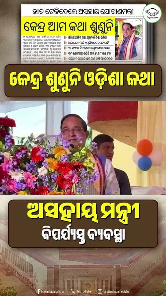 *ମନ୍ତ୍ରୀ କହିଲେ କେନ୍ଦ୍ର କଥା ଶୁଣୁନି*
