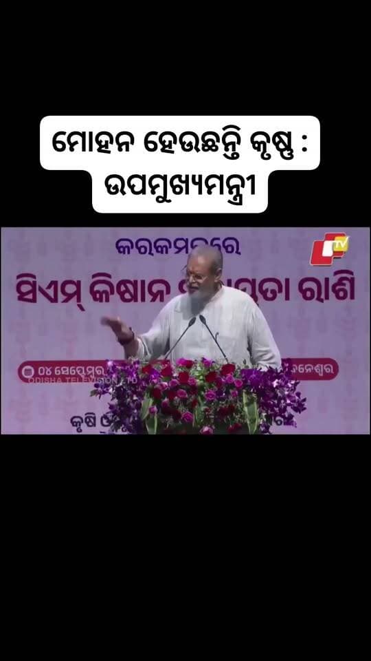 ମୋହନ ହେଉଛନ୍ତି କୃଷ୍ଣ : ଉପମୁଖ୍ୟମନ୍ତ୍ରୀ