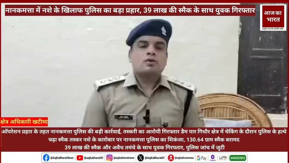 जनपद ऊधम सिंह नगर। नानकमत्ता पुलिस ने नशे के खिलाफ चलाए जा रहे अभियान के तहत बड़ी कार्रवाई करते हुए 130 ग्राम से अधिक स्मैक/हेरोइन के साथ एक युवक को गिरफ्तार किया है। पुलिस के मुताबिक बरामद स्मैक की अंतरराष्ट्रीय बाजार में अनुमानित कीमत करीब 39 लाख रुपये है।पुलिस के अनुसार, यह कार्रवाई SSP अजय गणपति के निर्देशन और ऑपरेशन प्रहार के तहत की गई। नानकमत्ता कोतवाली पुलिस ने डैम पार ग्राम गिधौर क्षेत्र से चेकिंग के दौरान मोटरसाइकिल सवार गुरदेव सिंह उर्फ टैटू, निवासी ग्राम गिधौर वालों को गिरफ्तार किया।तलाशी के दौरान आरोपी के कब्जे से प्लास्टिक की पारदर्शी पन्नी में 130.64 ग्राम स्मैक/हेरोइन, जिसमें शुद्ध वजन 130.04 ग्राम बताया गया है, बरामद हुई। इसके अलावा पुलिस ने 315 बोर का अवैध तमंचा, एक जिंदा कारतूस और मोटरसाइकिल भी बरामद की है।पुलिस ने आरोपी के खिलाफ नानकमत्ता कोतवाली में FIR संख्या 200/2026 के तहत धारा 8/21/60 NDPS Act और 3/25 आर्म्स एक्ट में मुकदमा दर्ज किया है।पुलिस अब आरोपी से इतनी बड़ी मात्रा में स्मैक की खरीद-फरोख्त और तस्करी के संबंध में पूछताछ कर रही है। आरोपी को न्यायालय के समक्ष पेश किया जा रहा है।नानकमत्ता पुलिस का कहना है कि क्षेत्र में नशे का कारोबार करने वाले और नशा बेचने वाले अपराधियों को चिन्हित कर उनके खिलाफ लगातार सख्त कार्रवाई जारी रहेगी।