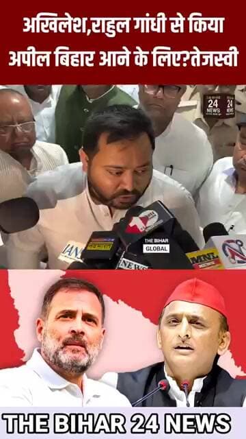 तेजश्वी यादव ने सभी नेताओ को बिहार बुलाया है और कहा है की आइये बिहार और बचाइये बिहार!#viralvideo