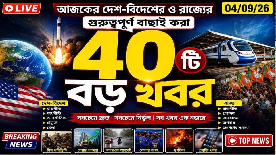 🔴 আজকের দেশ-বিদেশের ও রাজ্যের গুরুত্বপূর্ণ বাছাই করা ৪০টি বড় খবর - 04/09/26