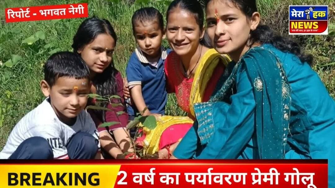 कृष्ण जन्माष्टमी पर नन्हे गोलू पुरी ने दिया पर्यावरण बचाने का संदेश
