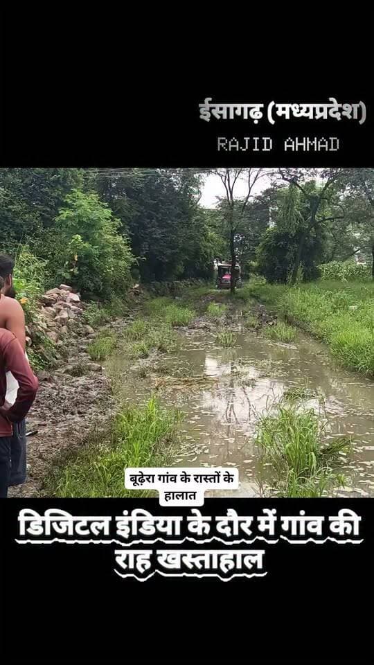 डिजिटल इंडिया के दौर में गांव की राह खस्ताहाल
बीमारों का सहारा खाट, बारिश में 4 महीने स्कूल नहीं जा पाते बच्चे, ग्रामीण बोले- सड़क नहीं बनी तो बीजेपी को नहीं देंगे वोट📰
#isaghar #NewsUpdate #fbreels #gaon #local