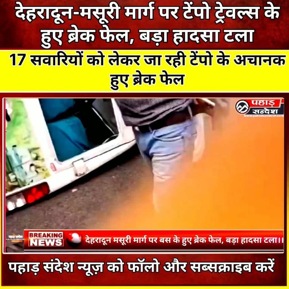 देहरादून-मसूरी मार्ग पर टेंपो के हुए ब्रेक फेल, बड़ा हादसा टला
चालक की सूझबूझ से बड़ा हादसा होने से टल गया। चालक द्वारा बस को नियंत्रित करने की भरसक कोशिश की गई, लेकिन बस सड़क पर ही पलट गई। टेंपो में 17 सवारियां बैठी थी। सभी सुरक्षित हैं। #Dehradun #Mussoorie #DehradunMussoorieRoad #BusAccident #BusBrakeFail #RoadAccident #UttarakhandNews #DehradunNews #MussoorieNews #BreakingNews #Uttarakhand #PahadSandesh