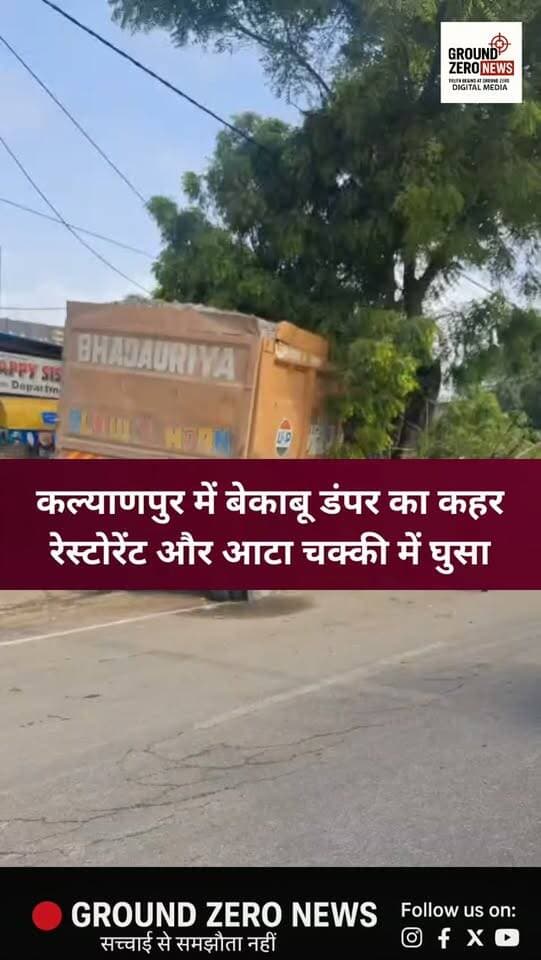 कानपुर के कल्याणपुर में बेकाबू डंपर का कहर देखने को मिला। नवसिल धाम चौकी के पास गिट्टी लदा भदौरिया परिवहन का डंपर अनियंत्रित होकर पहले मधुबन मस्ती रेस्टोरेंट में जा घुसा और इसके बाद आटा चक्की को भी टक्कर मार दी। हादसे के बाद मौके पर अफरा-तफरी मच गई। डंपर चालक मौके से फरार बताया जा रहा है।
.
.
.
.
.
.
#accident #groundzeronews
#kanpurnews #breakingnews
#uppolice