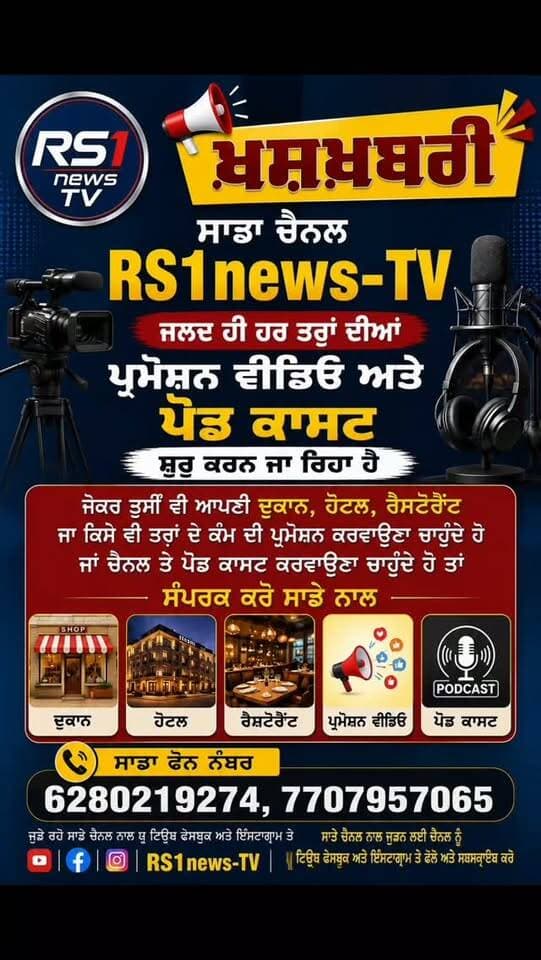 ਜਲਦ ਹੀ ਹਰ ਤਰਾਂ ਦੀਆਂ ਪ੍ਰਮੋਸ਼ਨ ਵੀਡਿਓ ਅਤੇ ਪੌਡ ਕਾਸਟ...#RS1news_TV #breakingnews #punjab #promotion #viralvideochallenge