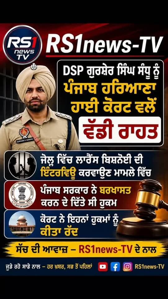 DSP ਗੁਰਸ਼ੇਰ ਸਿੰਘ ਸੰਧੂ ਨੂੰ ਪੰਜਾਬ ਹਰਿਆਣਾ ਹਾਈ ਕੋਰਟ ਵੱਲੋਂ ਵੱਡੀ ਰਾਹਤ....#RS1news_TV #breakingnews #punjab #punjabgovernment #newsupdate