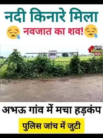 छतरपुर में नवजात कन्या का शव मिलने से हड़कंप, नदी के बहाव में बहकर आने की आशंका
#breakingnews #chhatarpur #viralvideo #mpnews #viralnews