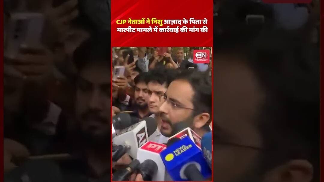 CJP नेताओं ने निशु आज़ाद के पिता से मारपीट मामले में कार्रवाई की मांग की #Delhi #CJP #SauravDas