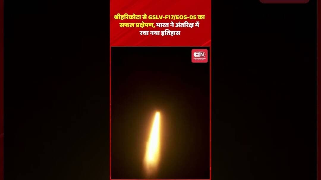 श्रीहरिकोटा से GSLV F17EOS 05 का सफल प्रक्षेपण, भारत ने अंतरिक्ष में रचा नया इतिहास #ISRO #shorts