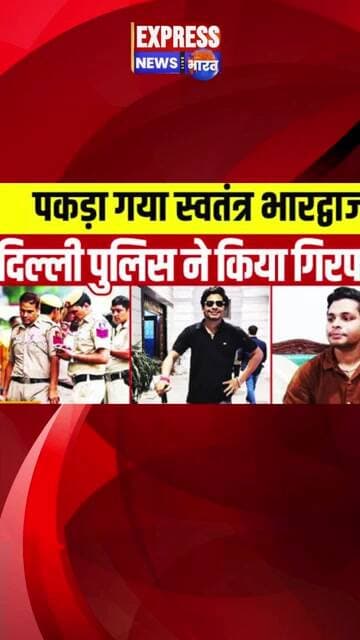 पकड़ा गया #Swatantra Bhardwaj #delhipolice ने बुलंदशहर से किया गिरफ्तार #shorts #breaking #reels
