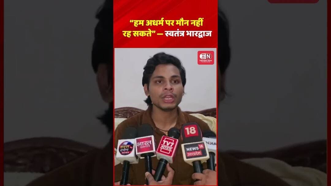 “हम अधर्म पर मौन नहीं रह सकते” — स्वतंत्र भारद्वाज #SwatantraBhardwaj #shorts #viral