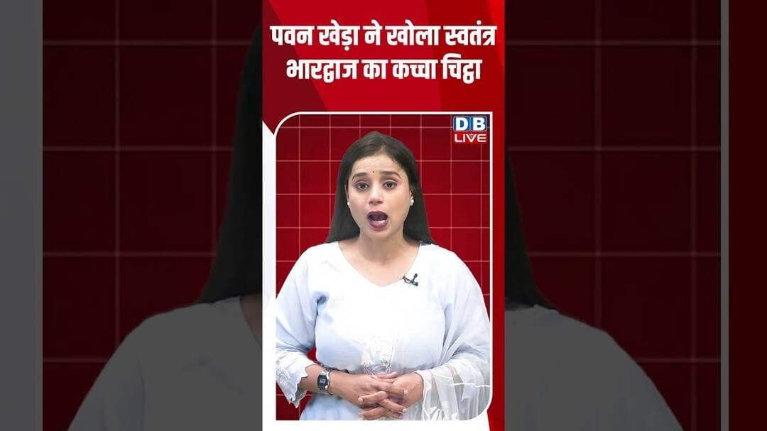 पवन खेड़ा ने खोला स्वतंत्र भारद्वाज का कच्चा चिट्ठा #dblive #shortvideo #ytshorts #pawankhera