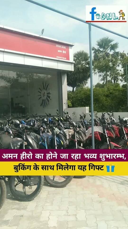 अमन हीरो एजेंसी का होने जा रहा भव्य शुभारम्भ, हर बाईक की बुकिंग पर मिलेगा आकर्षक गिफ्ट
कल्याणपुर, रोसड़ा रोड में हीरो बाईक की नई एजेंसी "अमन हीरो" का भव्य शुभारम्भ 6 सितंबर को होने जा रहा है।शुभारम्भ समारोह का उद्घाटन बिहार के उप मुख्यमंत्री विजय कुमार चौधरी द्वारा किया जाएगा।उद्घाटन के शुभ अवसर पर हर बाईक की बुकिंग के साथ ग्राहकों को आकर्षक गिफ्ट दिया जाएगा।हीरो की सभी लेटेस्ट बाइक - Splendor, Passion, Glamour, HF Deluxe सहित सभी मॉडल उपलब्ध रहेंगे। साथ ही आसान फाइनेंस और सर्विस की सुविधा भी दी जाएगी।पता :अमन हीरो, #कल्याणपुर, (रोसड़ा रोड), विभूतिपुर,
संपर्क करें: 9570687100
#Add #Samastipur #Dalsinghsarai #अमनहीरो