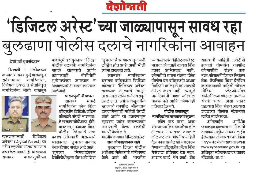 डिजीटल अरेस्टच्या फसवणुकीपासुन सावध रहा, बुलढाणा पोलीस दलाचे नागरीकांना आवाहन
@DGPMaharashtra
@IGP_AmtRange
@MahaCyber1
@Cyberdost