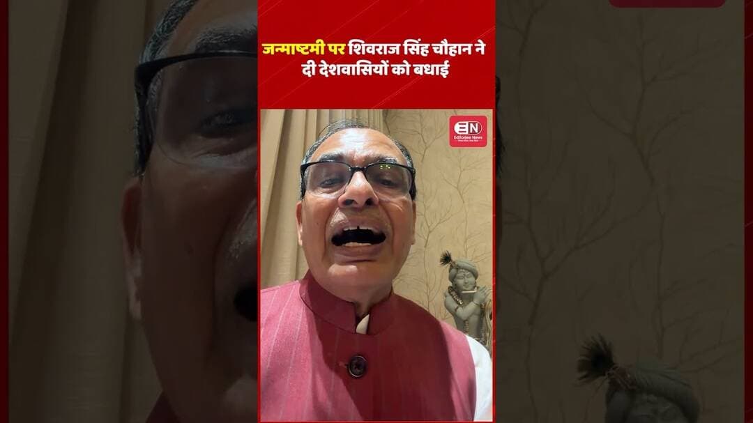 जन्माष्टमी पर शिवराज सिंह चौहान ने दी देशवासियों को बधाई #ShivrajSinghChouhan #KrishnaJanmashtami