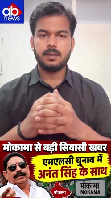 मोकामा से बड़ी सियासी खबर! अनंत सिंह का बड़ा ऐलान, MLC चुनाव में अनुज सिंह के साथ