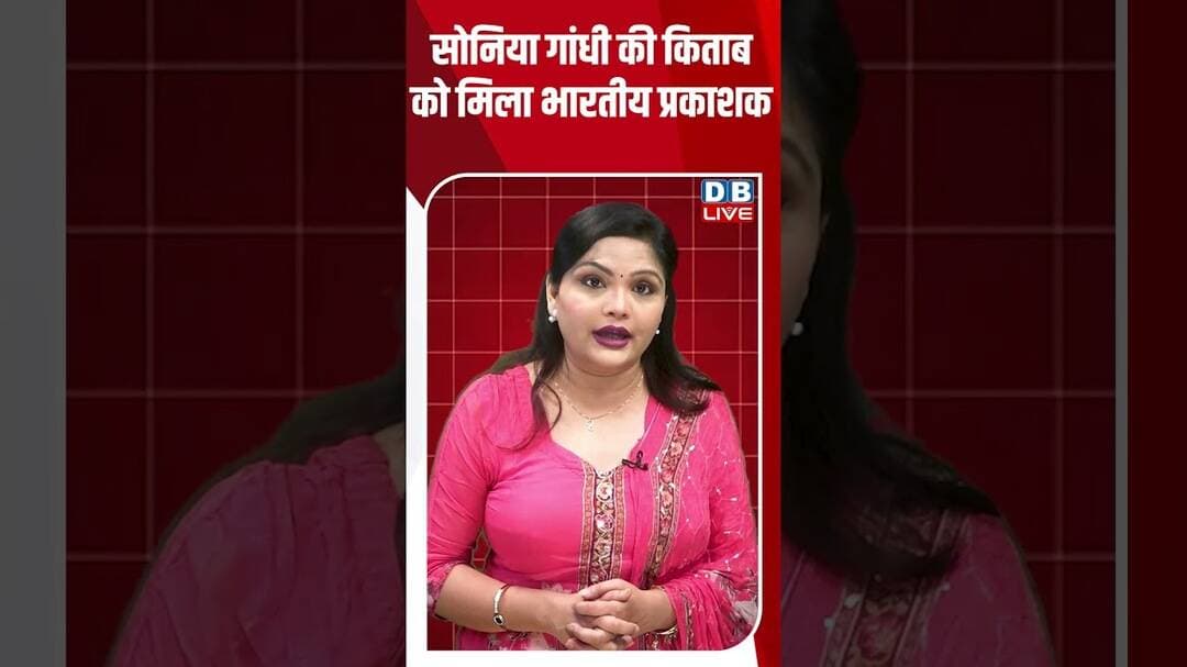 सोनिया गांधी की किताब को मिला भारतीय प्रकाशक #dblive #soniagandhi #shortvideo #ytshorts #congress