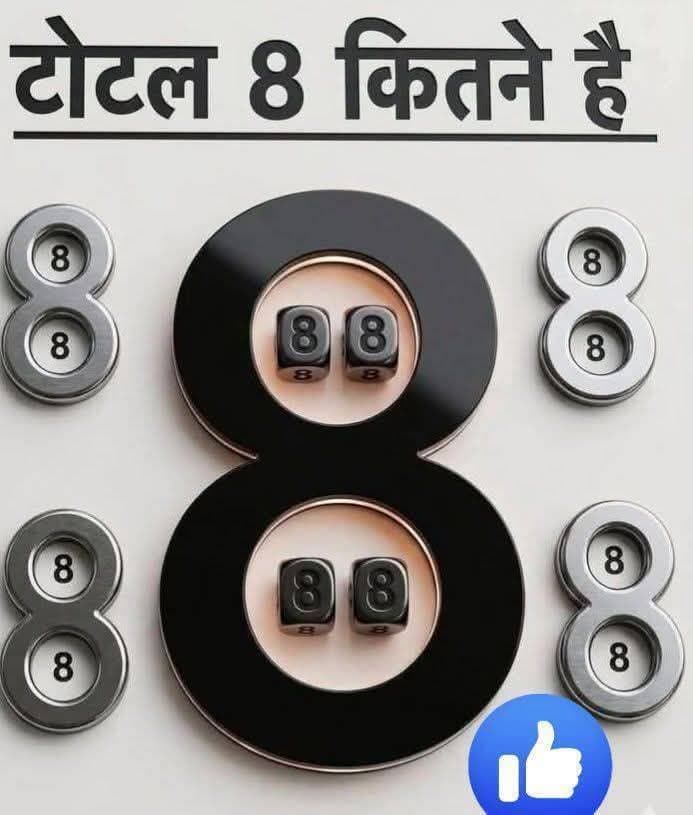AMBALA MEDIA | खबरें ही खबरें
ऐसी मजेदार पहेलियों और खबरों के लिए जुड़े रहें।
🧠 क्या आप इस तस्वीर में छिपे सभी 8 गिन सकते हैं? 👀
🤔 बताइए कुल कितने “8” हैं?
👇 अपना जवाब कमेंट बॉक्स में दें।