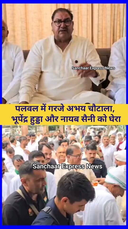 अभय चौटाला ने पलवल से साधा निशाना, हुड्डा और सैनी पर लगाए गंभीर आरोप
#palwalnews #palwal_club #palwalcitynews #Faridabadnews #HaryanaNews #haryananewslive #AbhayChautala #INLDHaryana Abhay Singh Chautala