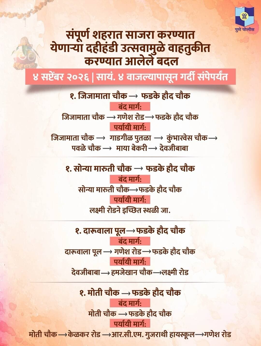 दहीहंडी उत्सव | वाहतूक बदल
४ व ५ सप्टेंबर रोजी काही मार्गांवर वाहतूक बदल करण्यात आले आहेत.
प्रवासापूर्वी बंद मार्ग आणि पर्यायी मार्गाची माहिती घ्या.
वाहतूक नियमांचे पालन करा आणि सहकार्य करा.
#PunePolice #PuneTraffic #दहीहंडी2026 #वाहतूकबदल