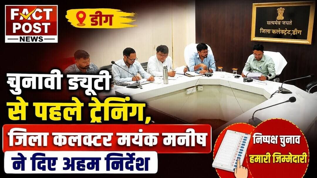 #डीग में चुनावी ड्यूटी से पहले ट्रेनिंग, जिला कलक्टर मयंक मनीष ने दिए अहम निर्देश