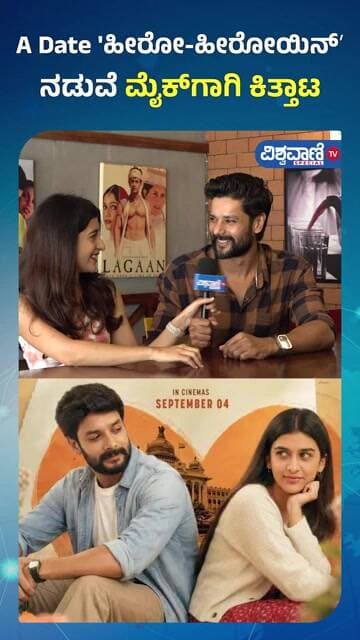 ʻA dateʼ kannada movie | A Date 'ಹೀರೋ-ಹೀರೋಯಿನ್ʼ ನಡುವೆ ಮೈಕ್ಗಾಗಿ ಕಿತ್ತಾಟ | Vishwavani TV Special