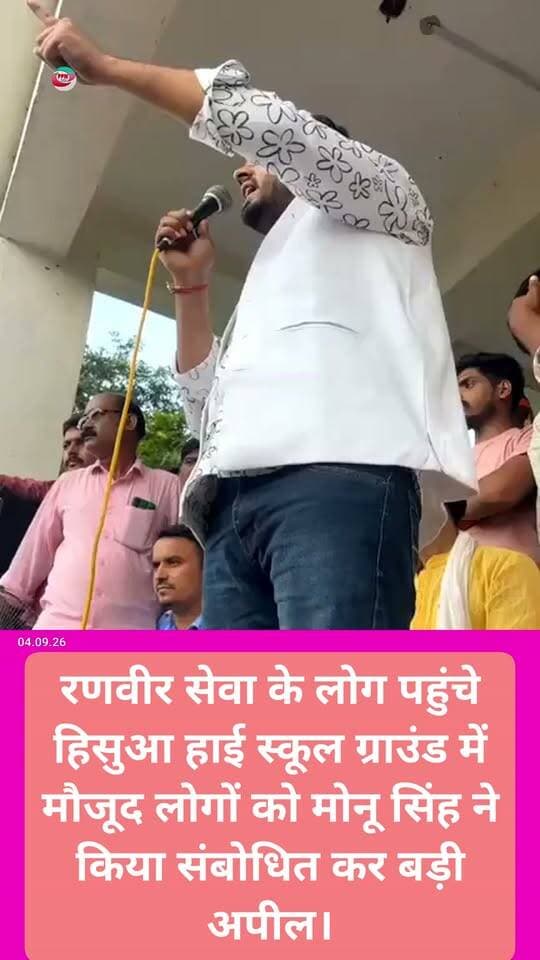 रणवीर सेवा के लोग पहुंचे हिसुआ हाई स्कूल ग्राउंड में मौजूद लोगों को मोनू सिंह ने किया संबोधित और की बड़ी अपील। @topfans Ppn News Hub,Nawada Bihar #Rana_Deepu_Singh #Hisua