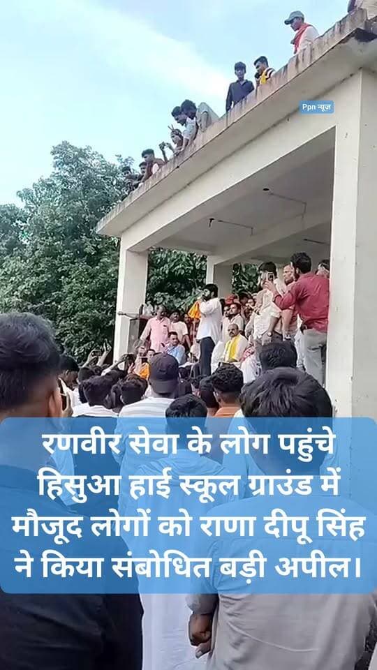 रणवीर सेवा के लोग पहुंचे हिसुआ हाई स्कूल ग्राउंड में मौजूद लोगों को राणा दीपू सिंह ने किया संबोधित बड़ी अपील।