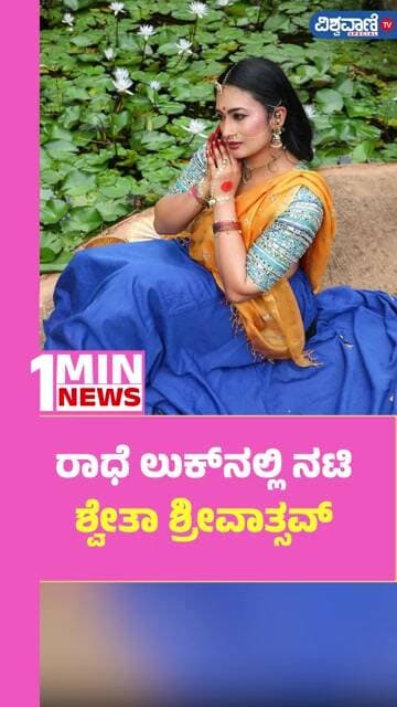 Shwetha Srivatsav | krishna janmastmi | ರಾಧೆ ಲುಕ್ನಲ್ಲಿ ನಟಿ ಶ್ವೇತಾ ಶ್ರೀವಾತ್ಸವ್