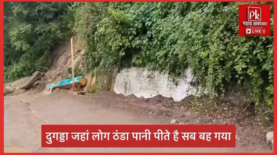 #दुगड्डा का चुना धारा, जहाँ लोग पीते थे ठंडा पानी ,आया आपदा की चपेट में,देखिए वीडियो