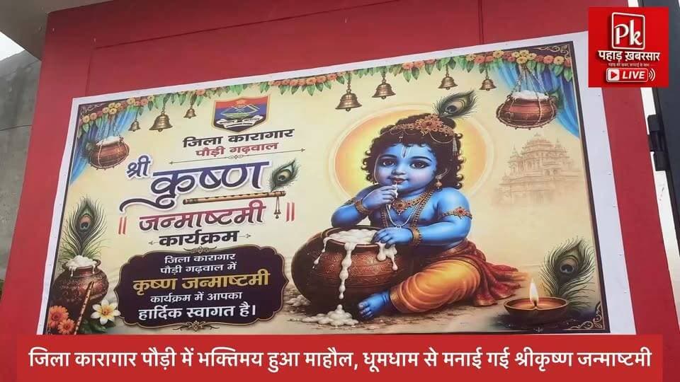 #जिला कारागार पौड़ी में भक्तिमय हुआ माहौल, धूमधाम से मनाई गई श्रीकृष्ण जन्माष्टमी,बंदियों संग श्रद्धालुओं ने मनाया कृष्ण जन्मोत्सव, भजन-कीर्तन से गूंजा पौड़ी जेल परिसर,28 साल पुरानी परंपरा कायम, जिला कारागार पौड़ी में श्रद्धा-भक्ति के साथ मनाई जन्माष्टमी,कारागार में जन्मे कान्हा की भक्ति में रंगा पौड़ी जेल, बंदियों संग महिलाओं-बच्चों ने किया भजन-कीर्तन
#pauri