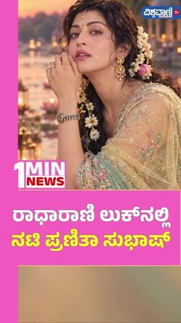 Pranitha Subhash In Radha Rani Look | ರಾಧಾರಾಣಿ ಲುಕ್ನಲ್ಲಿ ನಟಿ ಪ್ರಣಿತಾ ಸುಭಾಷ್ | Vishwavani TV Special