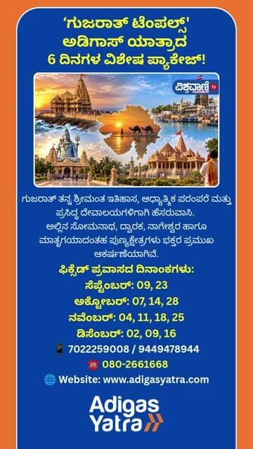 Adigas Yatra Tour Packages | ʻಗುಜರಾತ್ ಟೆಂಪಲ್ಸ್' ಅಡಿಗಾಸ್ ಯಾತ್ರಾದ 6 ದಿನಗಳ ವಿಶೇಷ ಪ್ಯಾಕೇಜ್!