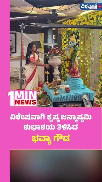 Bhavya Gowda krishna janmastmi celebration | ವಿಶೇಷವಾಗಿ ಕೃಷ್ಣ ಜನ್ಮಾಷ್ಟಮಿ ಶುಭಾಶಯ ತಿಳಿಸಿದ ಭವ್ಯಾ ಗೌಡ