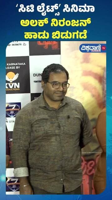 City Lights Movie Song Release | ʻಸಿಟಿ ಲೈಟ್ಸ್ʼ ಸಿನಿಮಾ ಅಲಕ್ ನಿರಂಜನ್ ಹಾಡು ಬಿಡುಗಡೆ