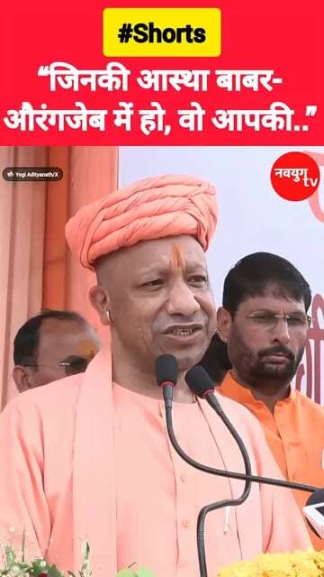 “जिनकी आस्था बाबर-औरंगजेब में हो, वो आपकी” #yogiadityanath #reels #viralvideo #shorts #akhileshyadav