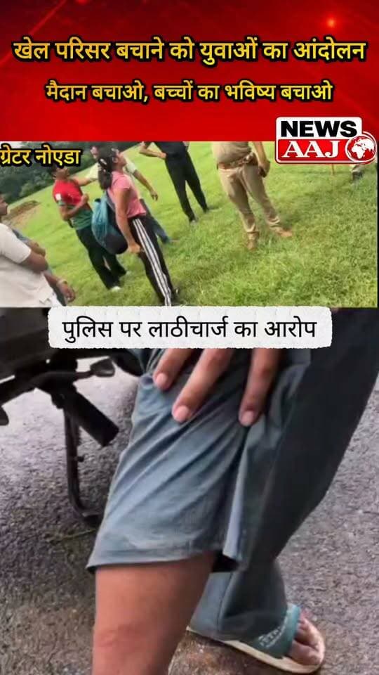 ग्रेटर नोएडा में बच्चों के भविष्य और क्षेत्रीय खेल परिसर को बचाने की लड़ाई तेज, पुलिस पर फिजिकल टेस्ट की तैयारी कर रहे युवाओं पर लाठीचार्ज कर उन्हें मैदान से भगाने का आरोप,
यूपी पुलिस, दिल्ली पुलिस और अन्य सरकारी नौकरियों की शारीरिक परीक्षा की तैयारी करने वाले सैकड़ों युवाओं के समर्थन में क्षेत्रवासियों से आवाज बुलंद करने की अपील।#GreaterNoida #RegionalSportsComplex #SaveOurGround #YouthProtest #GreaterNoidaNews