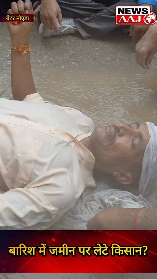 एक तरफ मूसलाधार बारिश, दूसरी तरफ ग्रेटर नोएडा प्राधिकरण के बाहर जमीन पर लेटकर किसानों का जोरदार प्रदर्शन #GreaterNoida #KisanAndolan #FarmersProtest #GreaterNoidaAuthority #HeavyRain #4PercentPlot