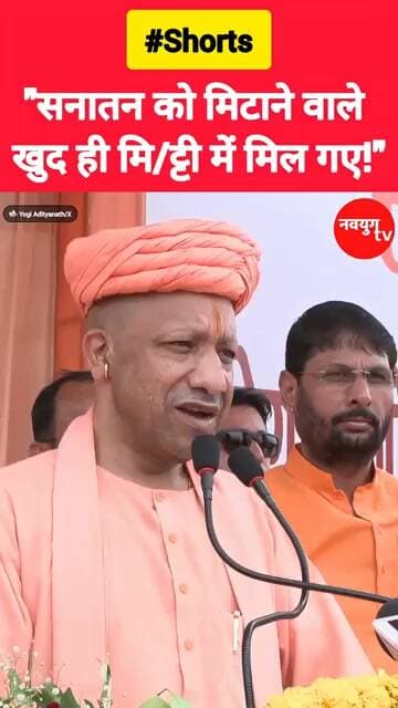 “सनातन को मिटाने वाले खुद ही मिट गए!” #yogiadityanath #viralvideo #youtubeshorts #reels #sanatan